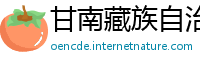 甘南藏族自治州betway官网手机版
